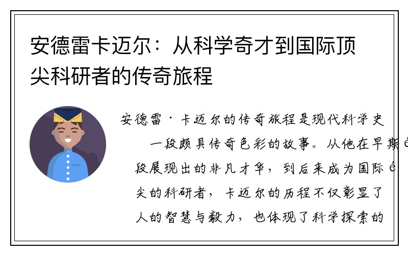 安德雷卡迈尔：从科学奇才到国际顶尖科研者的传奇旅程