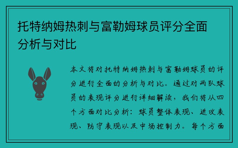 托特纳姆热刺与富勒姆球员评分全面分析与对比