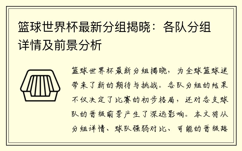 篮球世界杯最新分组揭晓：各队分组详情及前景分析