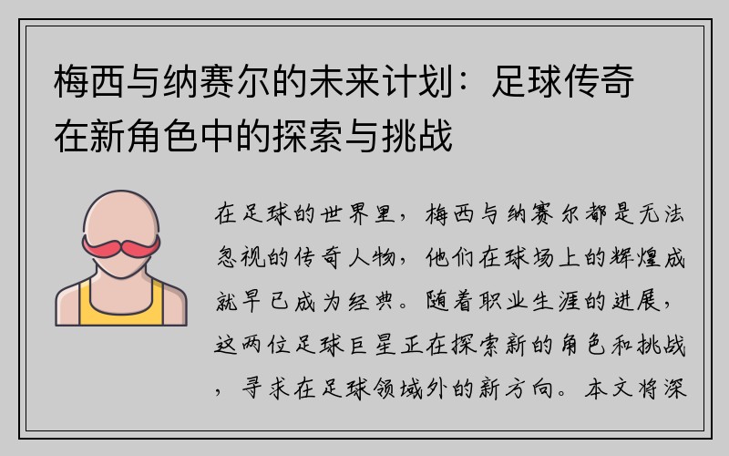 梅西与纳赛尔的未来计划：足球传奇在新角色中的探索与挑战
