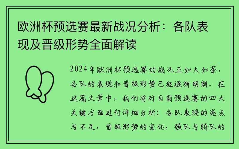 欧洲杯预选赛最新战况分析：各队表现及晋级形势全面解读