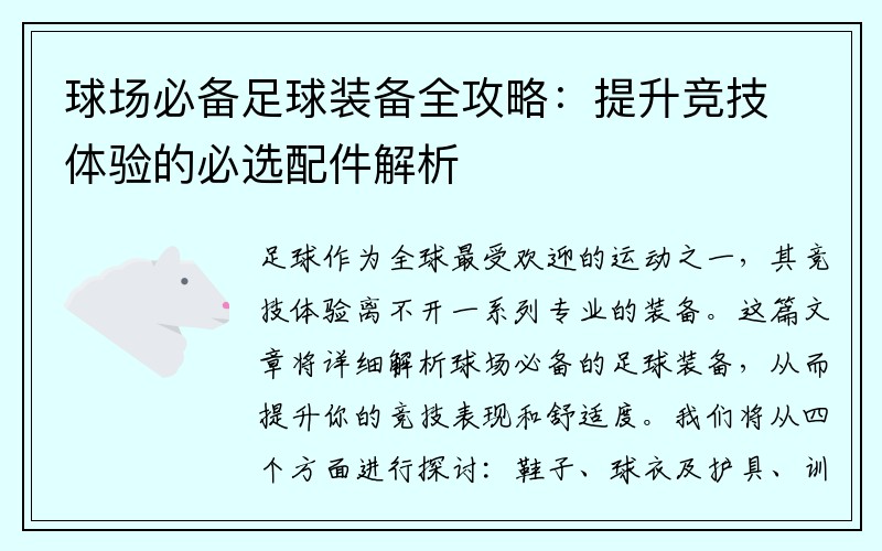 球场必备足球装备全攻略：提升竞技体验的必选配件解析