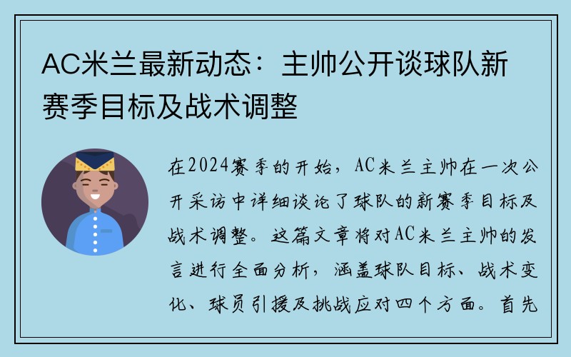 AC米兰最新动态：主帅公开谈球队新赛季目标及战术调整
