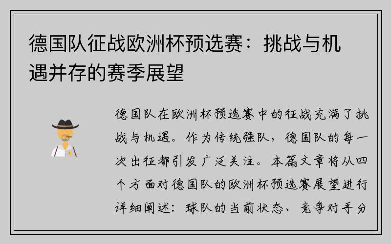德国队征战欧洲杯预选赛：挑战与机遇并存的赛季展望