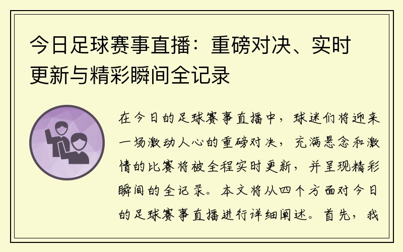 今日足球赛事直播：重磅对决、实时更新与精彩瞬间全记录