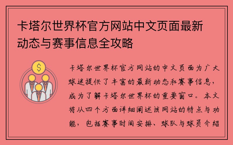 卡塔尔世界杯官方网站中文页面最新动态与赛事信息全攻略