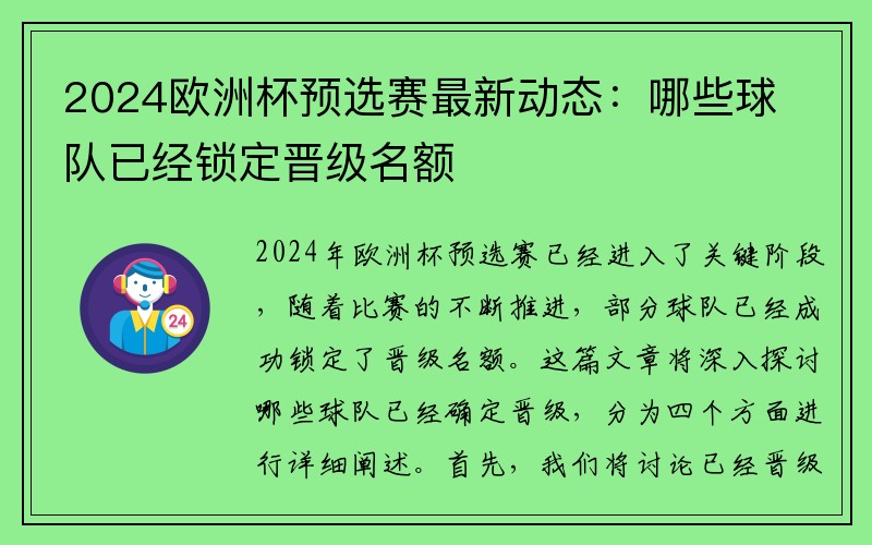 2024欧洲杯预选赛最新动态：哪些球队已经锁定晋级名额