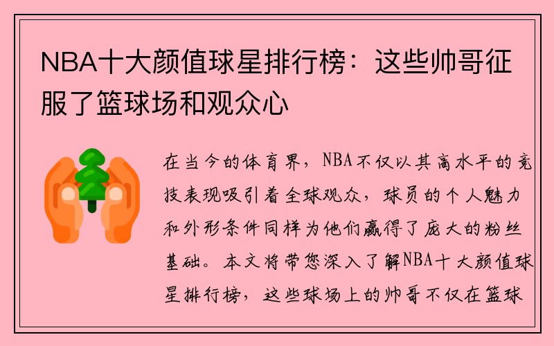 NBA十大颜值球星排行榜：这些帅哥征服了篮球场和观众心