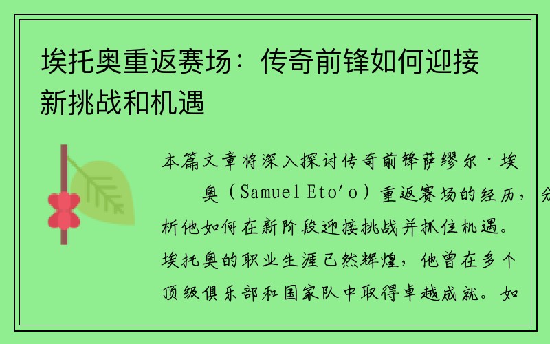 埃托奥重返赛场：传奇前锋如何迎接新挑战和机遇