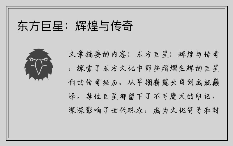 东方巨星：辉煌与传奇