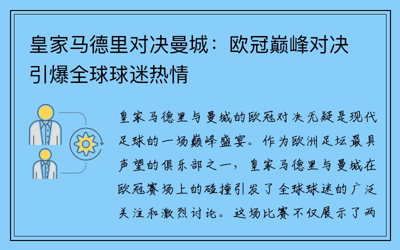 皇家马德里对决曼城：欧冠巅峰对决引爆全球球迷热情