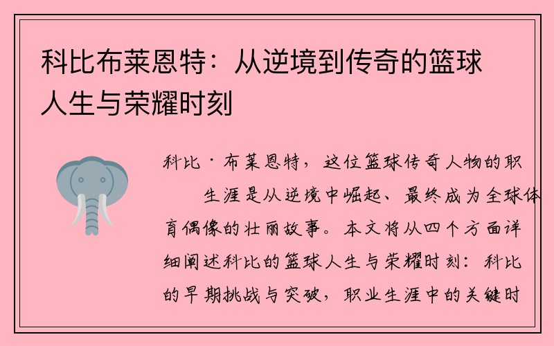 科比布莱恩特：从逆境到传奇的篮球人生与荣耀时刻