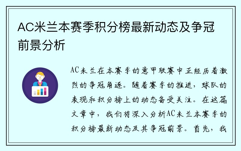 AC米兰本赛季积分榜最新动态及争冠前景分析