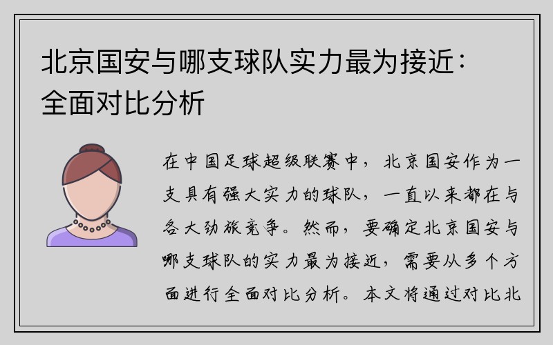 北京国安与哪支球队实力最为接近：全面对比分析