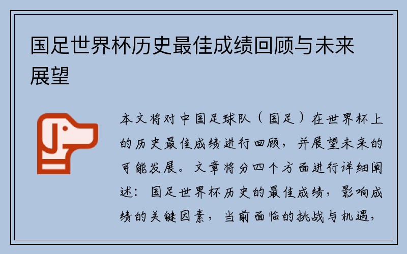 国足世界杯历史最佳成绩回顾与未来展望