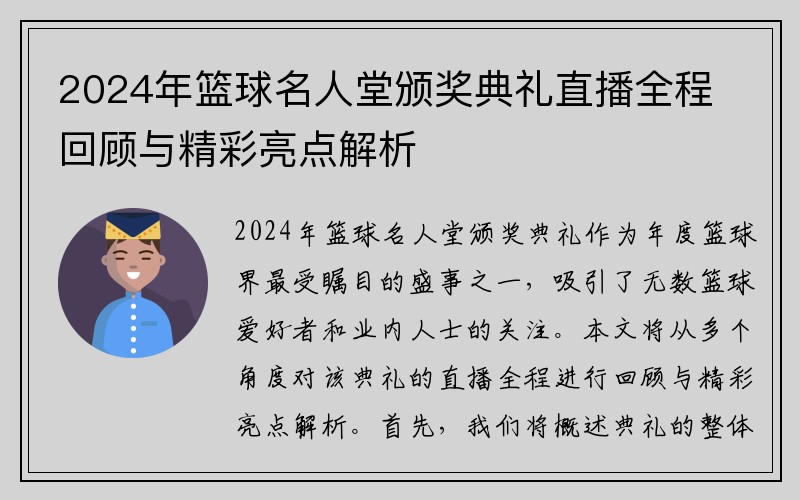 2024年篮球名人堂颁奖典礼直播全程回顾与精彩亮点解析