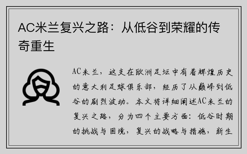 AC米兰复兴之路：从低谷到荣耀的传奇重生