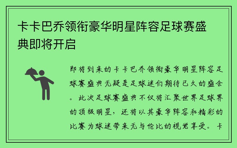 卡卡巴乔领衔豪华明星阵容足球赛盛典即将开启