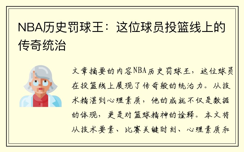 NBA历史罚球王：这位球员投篮线上的传奇统治