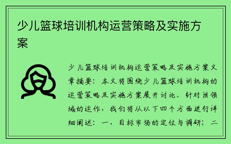 少儿篮球培训机构运营策略及实施方案