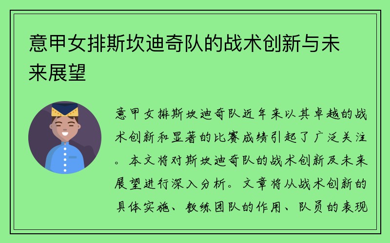 意甲女排斯坎迪奇队的战术创新与未来展望