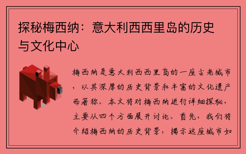 探秘梅西纳：意大利西西里岛的历史与文化中心