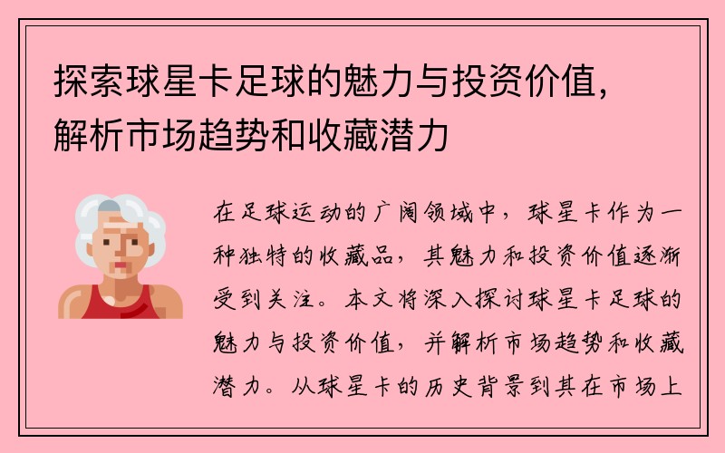 探索球星卡足球的魅力与投资价值，解析市场趋势和收藏潜力
