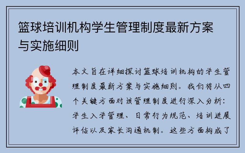 篮球培训机构学生管理制度最新方案与实施细则