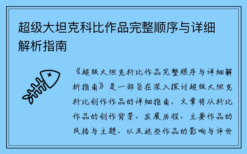 超级大坦克科比作品完整顺序与详细解析指南