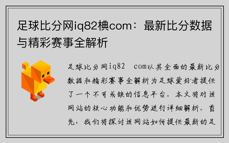 足球比分网iq82椣com：最新比分数据与精彩赛事全解析