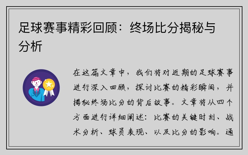 足球赛事精彩回顾：终场比分揭秘与分析