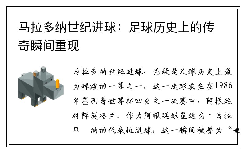 马拉多纳世纪进球：足球历史上的传奇瞬间重现