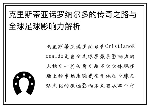 克里斯蒂亚诺罗纳尔多的传奇之路与全球足球影响力解析
