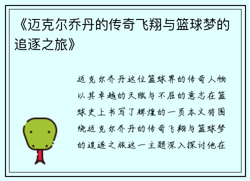 《迈克尔乔丹的传奇飞翔与篮球梦的追逐之旅》