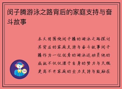 闵子腾游泳之路背后的家庭支持与奋斗故事