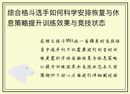 综合格斗选手如何科学安排恢复与休息策略提升训练效果与竞技状态