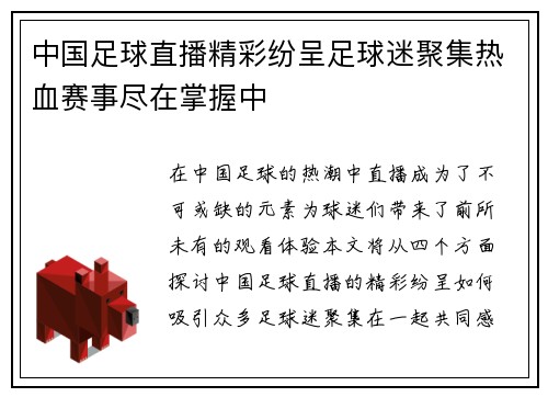 中国足球直播精彩纷呈足球迷聚集热血赛事尽在掌握中