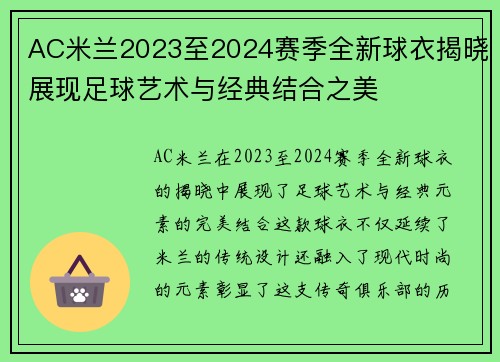 AC米兰2023至2024赛季全新球衣揭晓展现足球艺术与经典结合之美