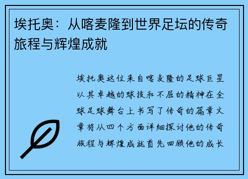 埃托奥：从喀麦隆到世界足坛的传奇旅程与辉煌成就