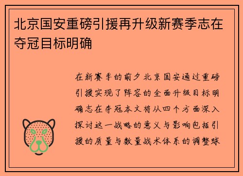 北京国安重磅引援再升级新赛季志在夺冠目标明确