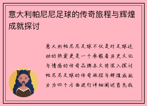 意大利帕尼尼足球的传奇旅程与辉煌成就探讨