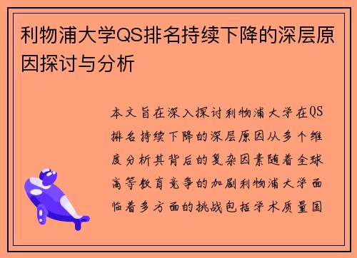 利物浦大学QS排名持续下降的深层原因探讨与分析