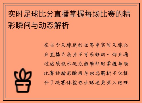 实时足球比分直播掌握每场比赛的精彩瞬间与动态解析