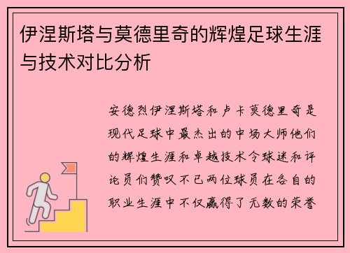伊涅斯塔与莫德里奇的辉煌足球生涯与技术对比分析