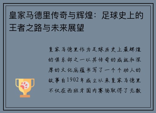 皇家马德里传奇与辉煌：足球史上的王者之路与未来展望
