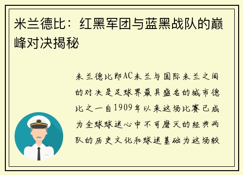 米兰德比：红黑军团与蓝黑战队的巅峰对决揭秘