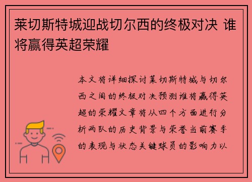 莱切斯特城迎战切尔西的终极对决 谁将赢得英超荣耀
