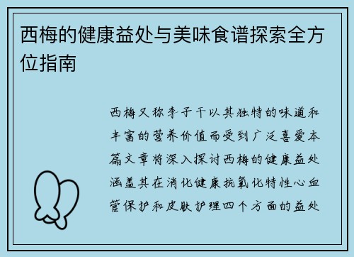 西梅的健康益处与美味食谱探索全方位指南