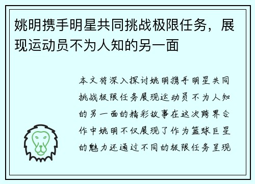 姚明携手明星共同挑战极限任务，展现运动员不为人知的另一面