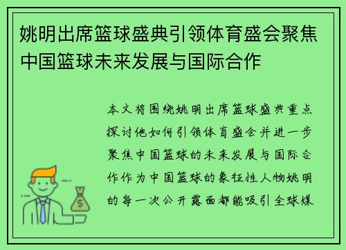 姚明出席篮球盛典引领体育盛会聚焦中国篮球未来发展与国际合作